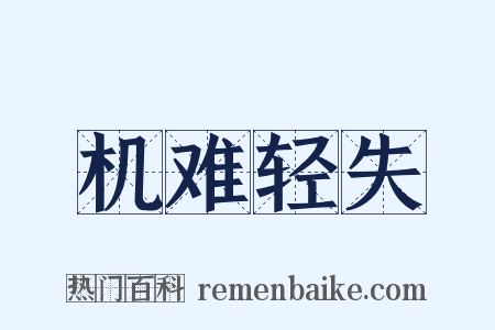 机难轻失是什么意思的图片